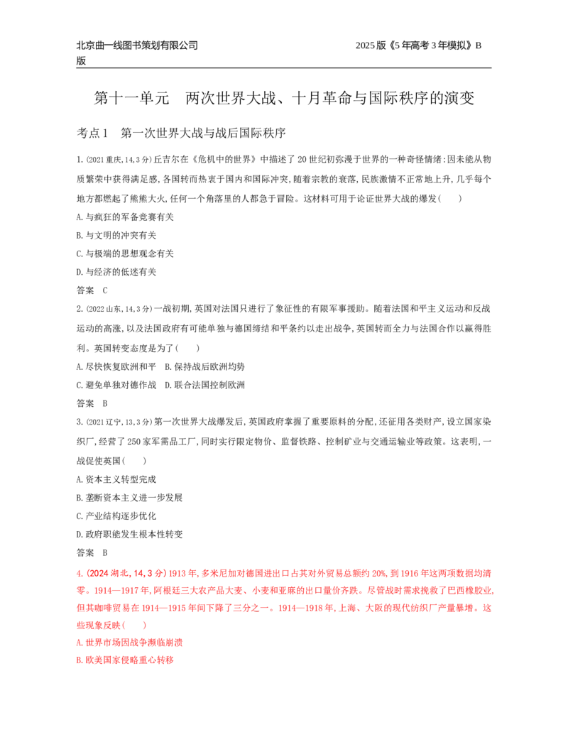《2_11_第十一单元　两次世界大战、十月革命与国际秩序的演变_2025版教学资源包_（总复习系列）2025版《5年高考3年模拟》新高考版B版（⭐全科）_第二部分图书拓展资源_1_高考真题》第1页预览