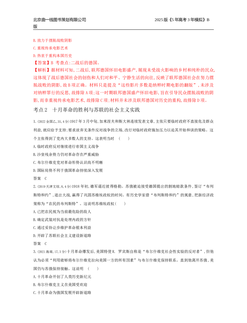 《2_11_第十一单元　两次世界大战、十月革命与国际秩序的演变_2025版教学资源包_（总复习系列）2025版《5年高考3年模拟》新高考版B版（⭐全科）_第二部分图书拓展资源_1_高考真题》第4页预览