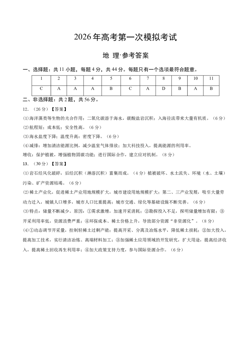 《地理一模保分卷（疆藏专用）（参考答案）_地理_2026年-地理高考专项复习_2026年高考第一二三次模拟考试地理-G181_高考地理第一次模拟卷23套_2026版_地理一模保分卷（疆藏专用）》第1页预览