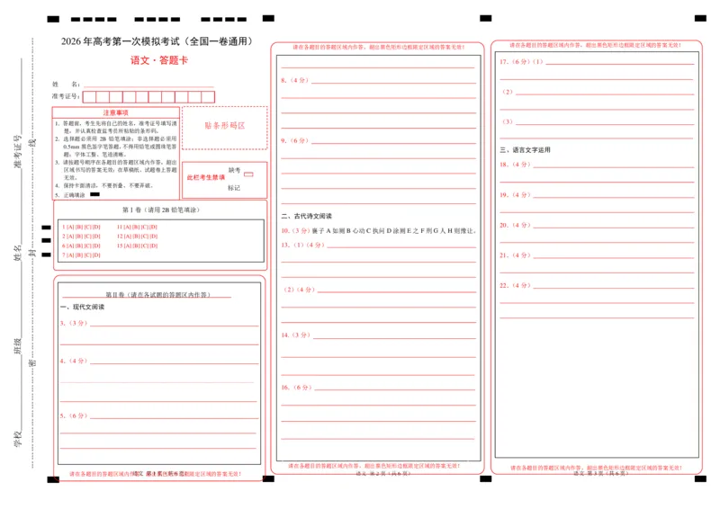 《语文一模提分卷01（全国一卷通用）（答题卡）_专项复习_2026年-语文专项复习_2026年高考第一二三次模拟考试语文-G181_高考语文第一次模拟卷18套_2026版》第1页预览