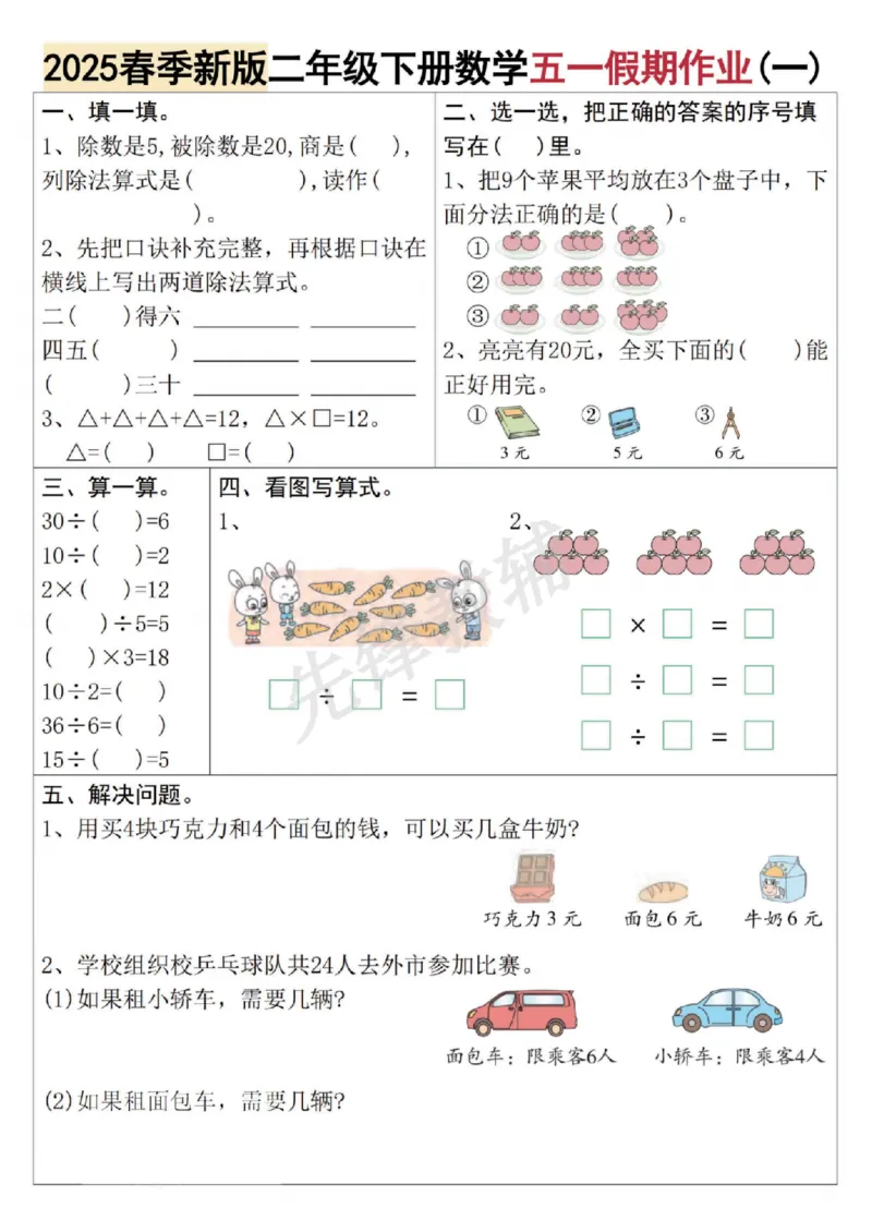 《二年级(下)数学五一假期作业_2年级下册同步教辅_2下-数学_二下数学-专项练习》第1页预览