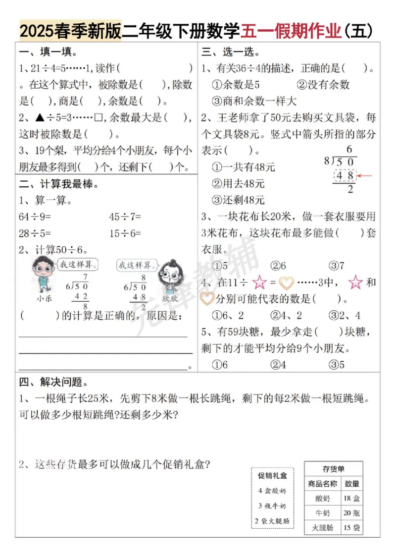 《二年级(下)数学五一假期作业_2年级下册同步教辅_2下-数学_二下数学-专项练习》第5页预览