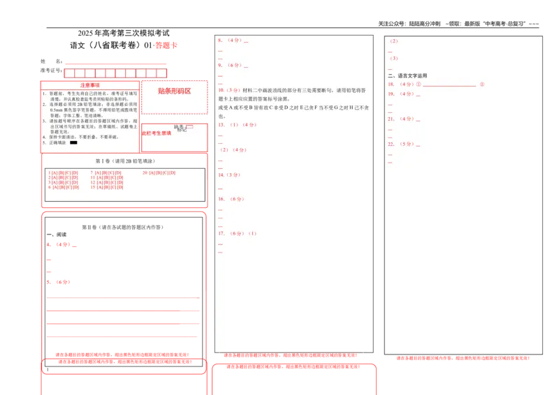 《语文（八省联考卷01）（答题卡）_专项复习_2026年-语文专项复习_2026年高考第一二三次模拟考试语文-G181_高考语文第三次模拟考试11套_语文（八省联考卷01）》第1页预览