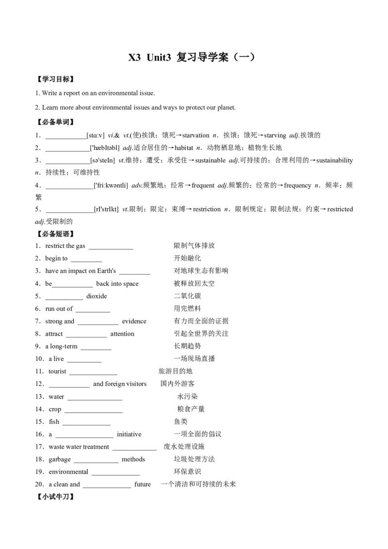 《01Unit3EnvironmentProtection“词汇+语法”同步复习（导学案）_英语(2)_一轮复习_2025年_2025年高三英语一轮同步复习词汇语法课件导学案人教版_导学案》第1页预览