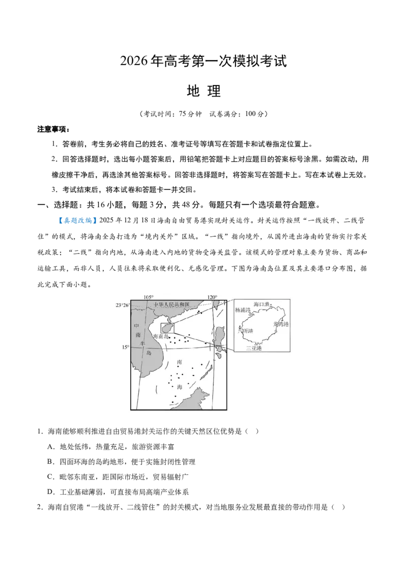 《地理一模突破卷（四川专用）（全解全析）_地理_2026年-地理高考专项复习_2026年高考第一二三次模拟考试地理-G181_高考地理第一次模拟卷23套_2026版_地理一模突破卷（四川专用）》第1页预览