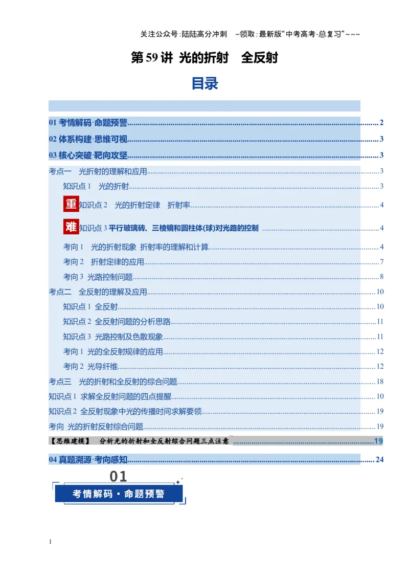 《第59讲光的折射全反射（复习讲义）（全国通用）（教师版）_04-物理-高考总复习_一轮复习_2026年-物理高考一轮复习_2026年高考物理一轮复习讲义+练习+课件（新教材新高考）-G55_2026版》第1页预览