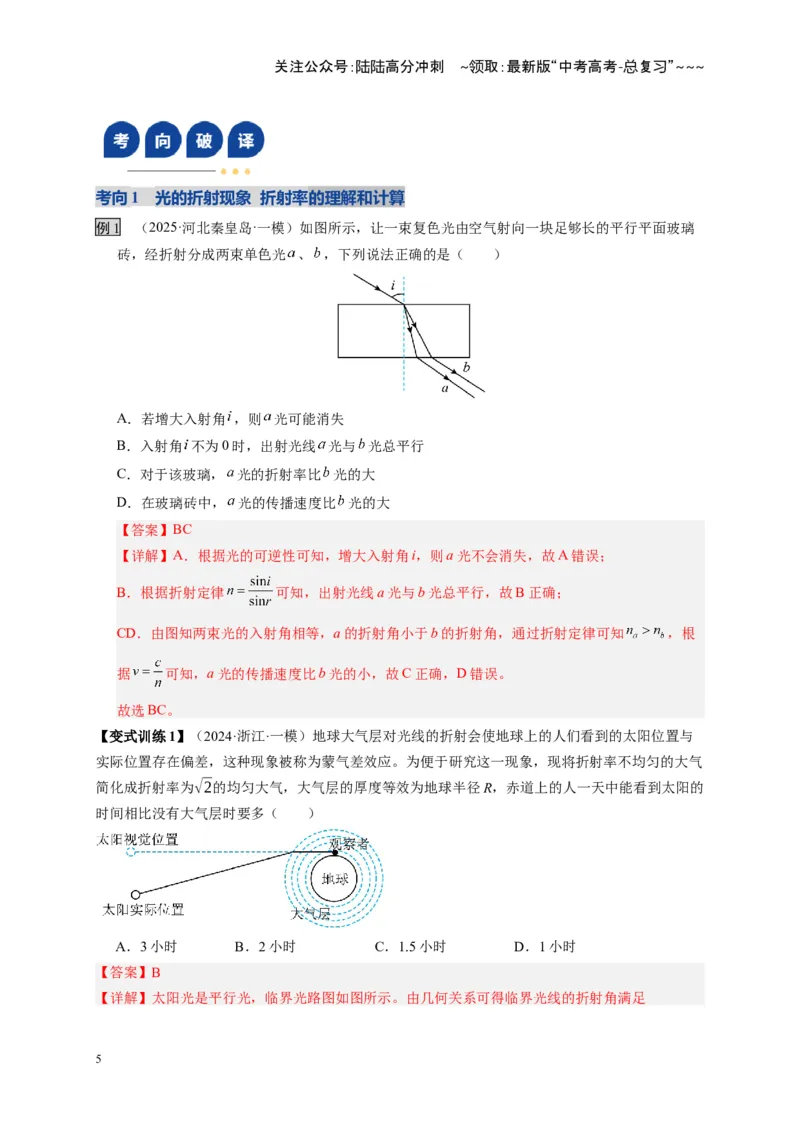 《第59讲光的折射全反射（复习讲义）（全国通用）（教师版）_04-物理-高考总复习_一轮复习_2026年-物理高考一轮复习_2026年高考物理一轮复习讲义+练习+课件（新教材新高考）-G55_2026版》第5页预览