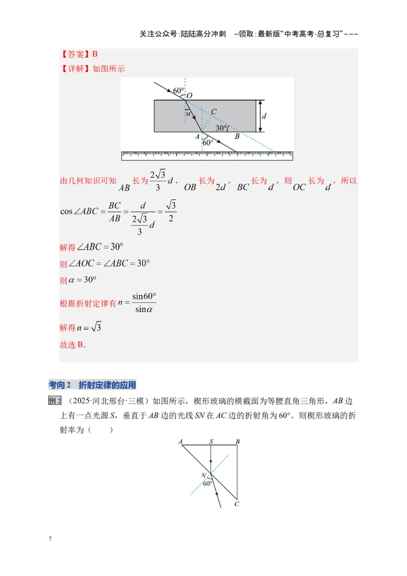 《第59讲光的折射全反射（复习讲义）（全国通用）（教师版）_04-物理-高考总复习_一轮复习_2026年-物理高考一轮复习_2026年高考物理一轮复习讲义+练习+课件（新教材新高考）-G55_2026版》第7页预览