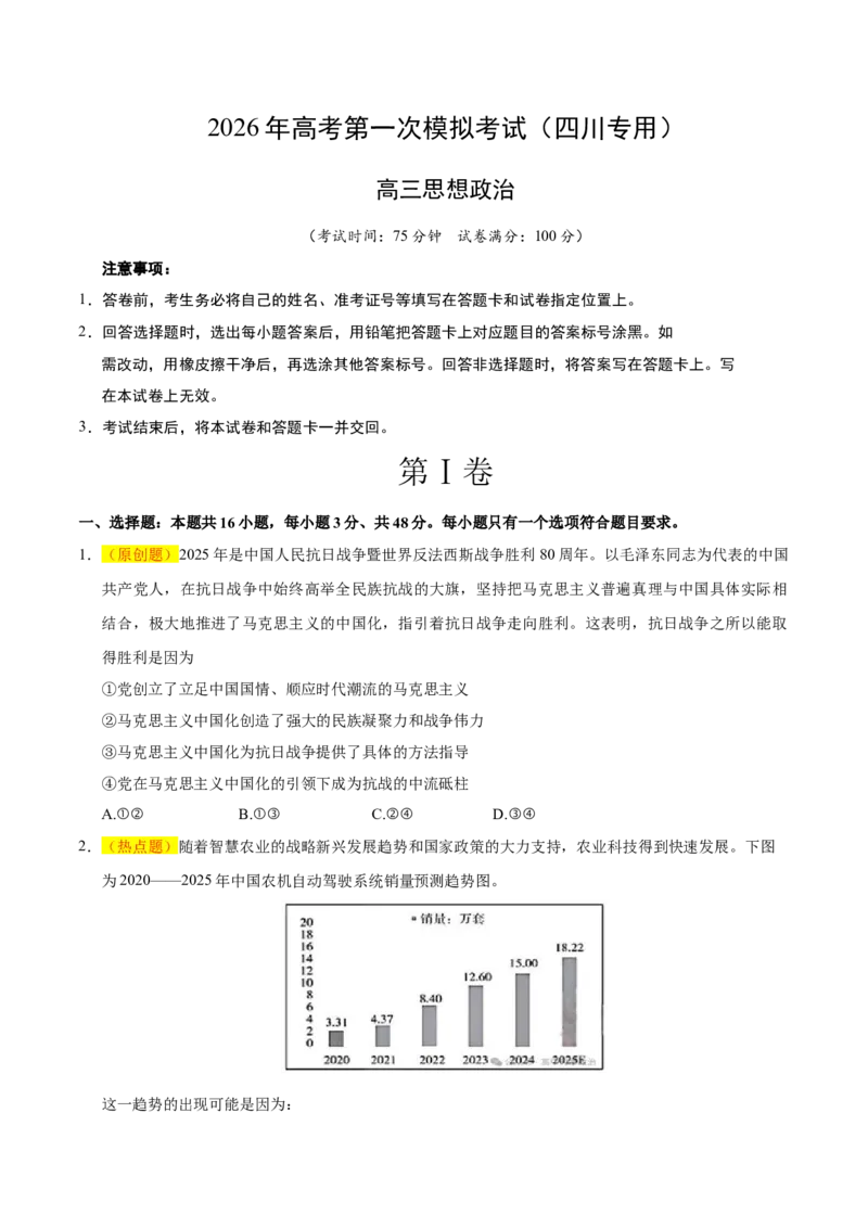 《政治一模保分卷（四川专用）（考试版）_zheng治_2026年-政治高考专项复习_2026年高考第一二三次模拟考试政治-G181_高考政治第一次模拟卷23套_2026版》第1页预览