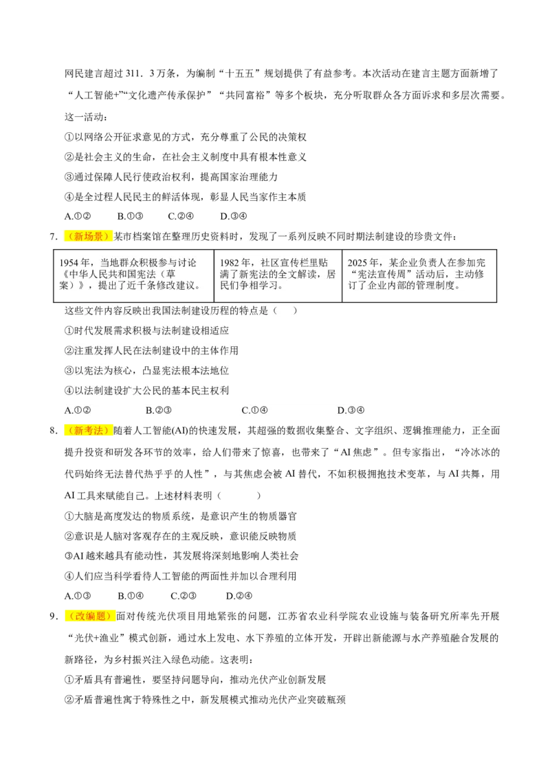 《政治一模保分卷（四川专用）（考试版）_zheng治_2026年-政治高考专项复习_2026年高考第一二三次模拟考试政治-G181_高考政治第一次模拟卷23套_2026版》第3页预览