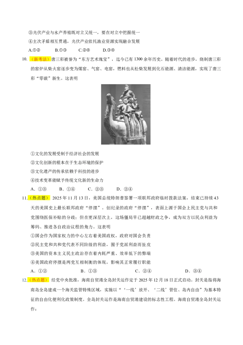 《政治一模保分卷（四川专用）（考试版）_zheng治_2026年-政治高考专项复习_2026年高考第一二三次模拟考试政治-G181_高考政治第一次模拟卷23套_2026版》第4页预览