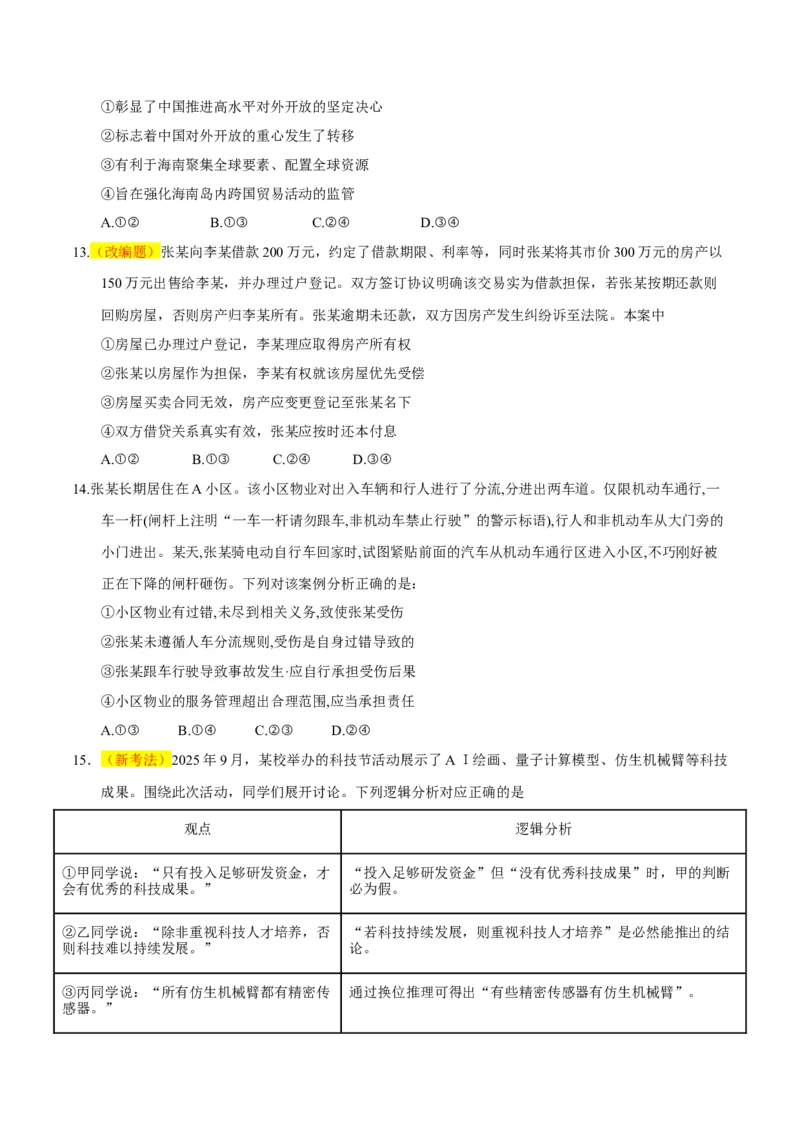 《政治一模保分卷（四川专用）（考试版）_zheng治_2026年-政治高考专项复习_2026年高考第一二三次模拟考试政治-G181_高考政治第一次模拟卷23套_2026版》第5页预览