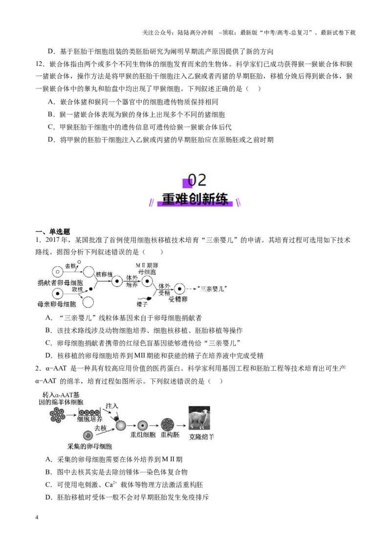 《第41讲胚胎工程（练习）（学生版）_06-生物-高考总复习_一轮复习_2025年_2025年高考生物一轮复习讲义+练习+课件（新教材新高考）_第十单元生物技术与工程》第4页预览