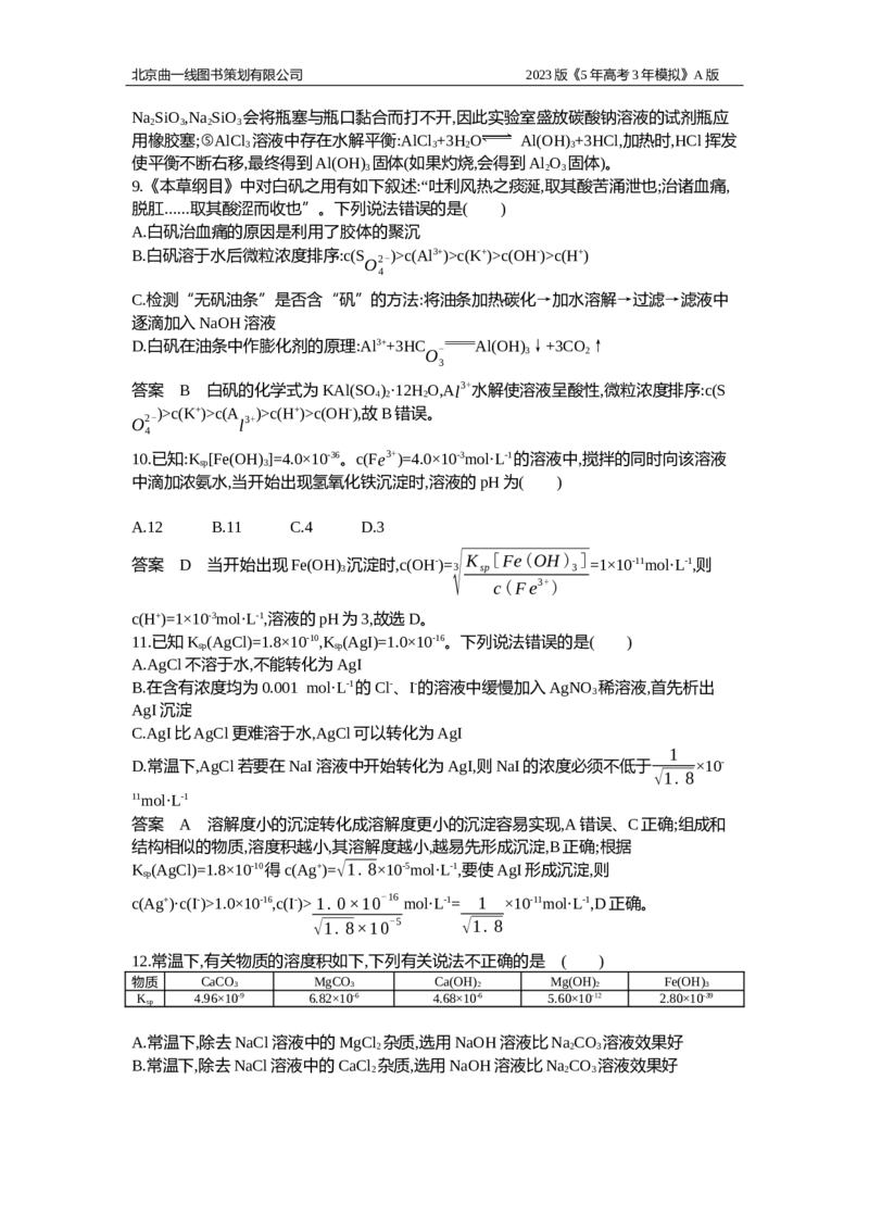 《1_应用创新题组14_2023版教学资源包_2023版新高考版选考总复习化学5·3A版_14_专题十四盐类水解和沉淀溶解平衡_5_应用创新题组》第7页预览