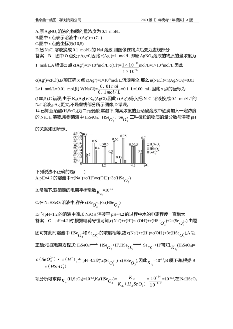 《1_应用创新题组14_2023版教学资源包_2023版新高考版选考总复习化学5·3A版_14_专题十四盐类水解和沉淀溶解平衡_5_应用创新题组》第9页预览