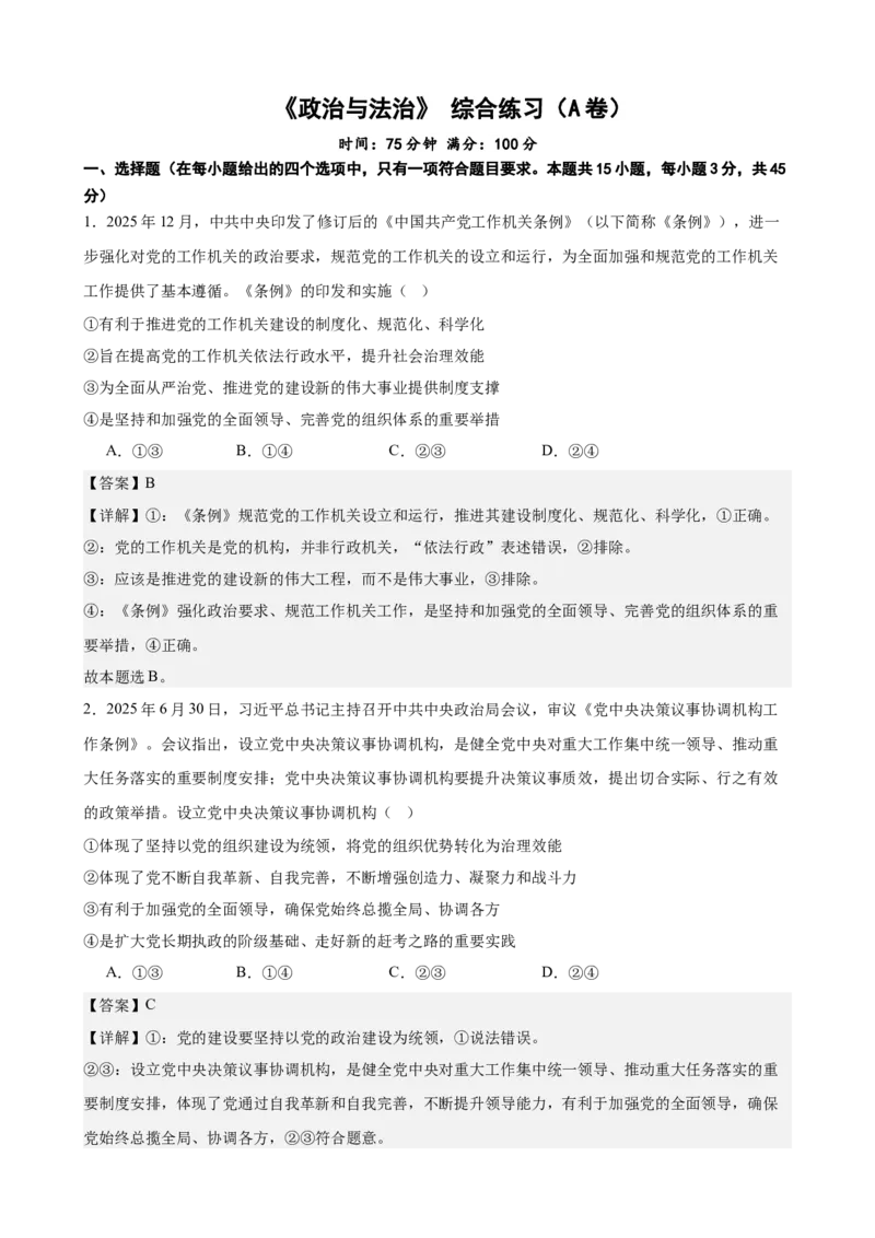 《政治与法治综合练习（A卷）（教师版）_zheng治_2026年-政治高考二轮复习_22026年高考政治二轮复习模块专题详解训练（统编版全国通用）》第1页预览