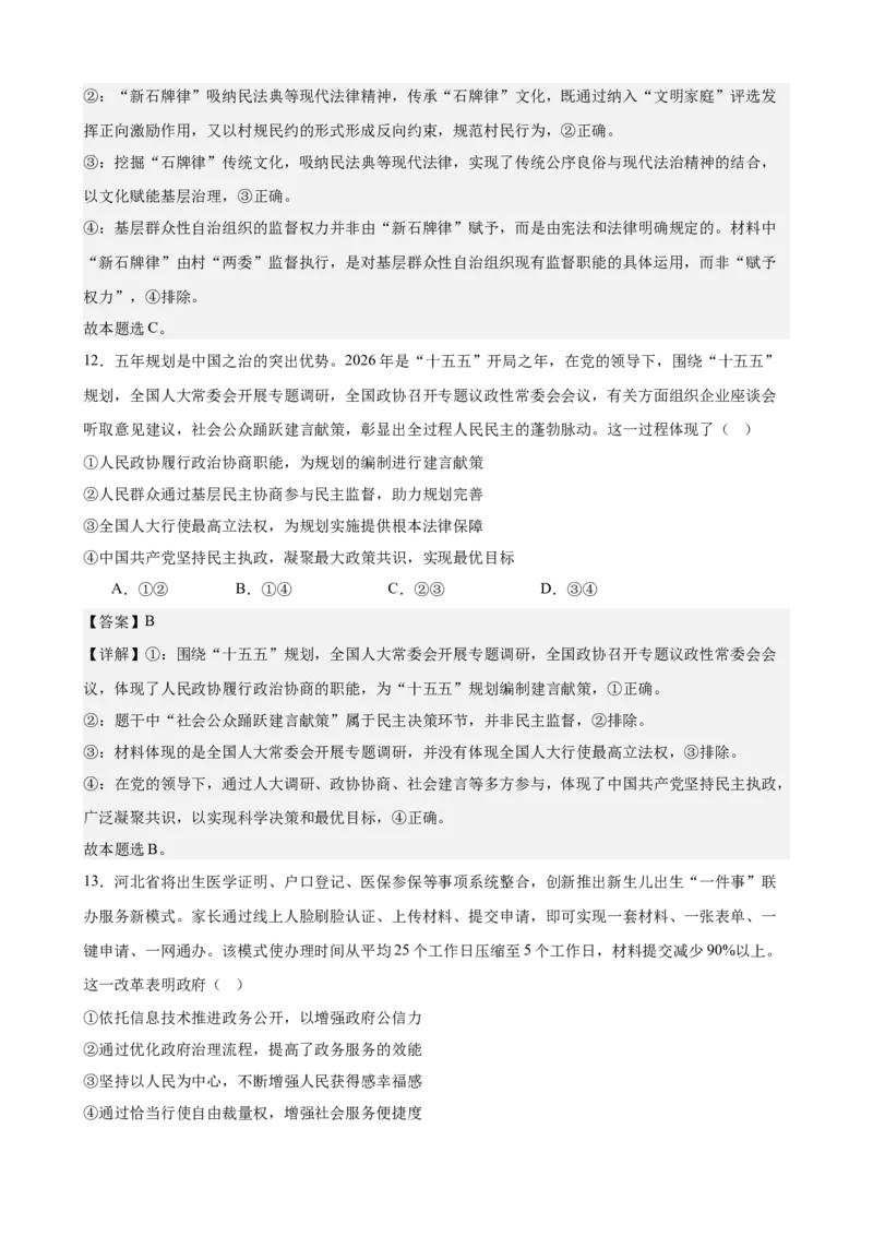 《政治与法治综合练习（A卷）（教师版）_zheng治_2026年-政治高考二轮复习_22026年高考政治二轮复习模块专题详解训练（统编版全国通用）》第7页预览