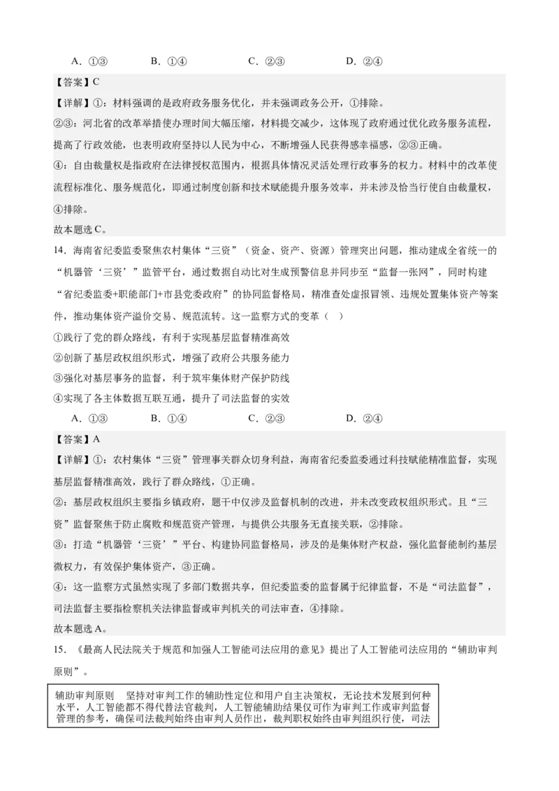 《政治与法治综合练习（A卷）（教师版）_zheng治_2026年-政治高考二轮复习_22026年高考政治二轮复习模块专题详解训练（统编版全国通用）》第8页预览