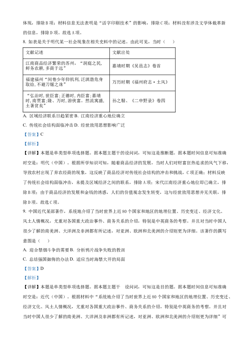 《27_精品解析：湘豫名校联考2023-2024学年高三上学期一轮复习12月诊断考试（三）历史试题（解析版）_2025版教学资源包_（总复习系列）2025版《5年高考3年模拟》新高考版A版（⭐全科）》第4页预览