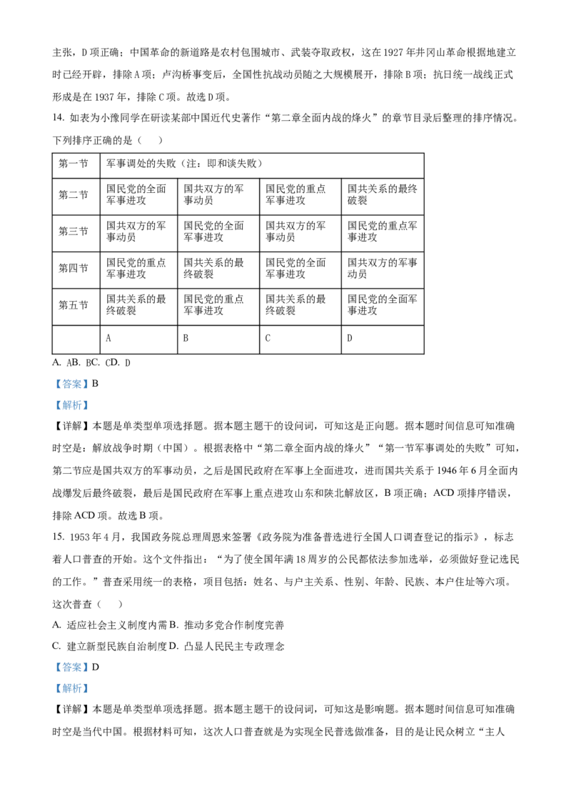 《27_精品解析：湘豫名校联考2023-2024学年高三上学期一轮复习12月诊断考试（三）历史试题（解析版）_2025版教学资源包_（总复习系列）2025版《5年高考3年模拟》新高考版A版（⭐全科）》第7页预览