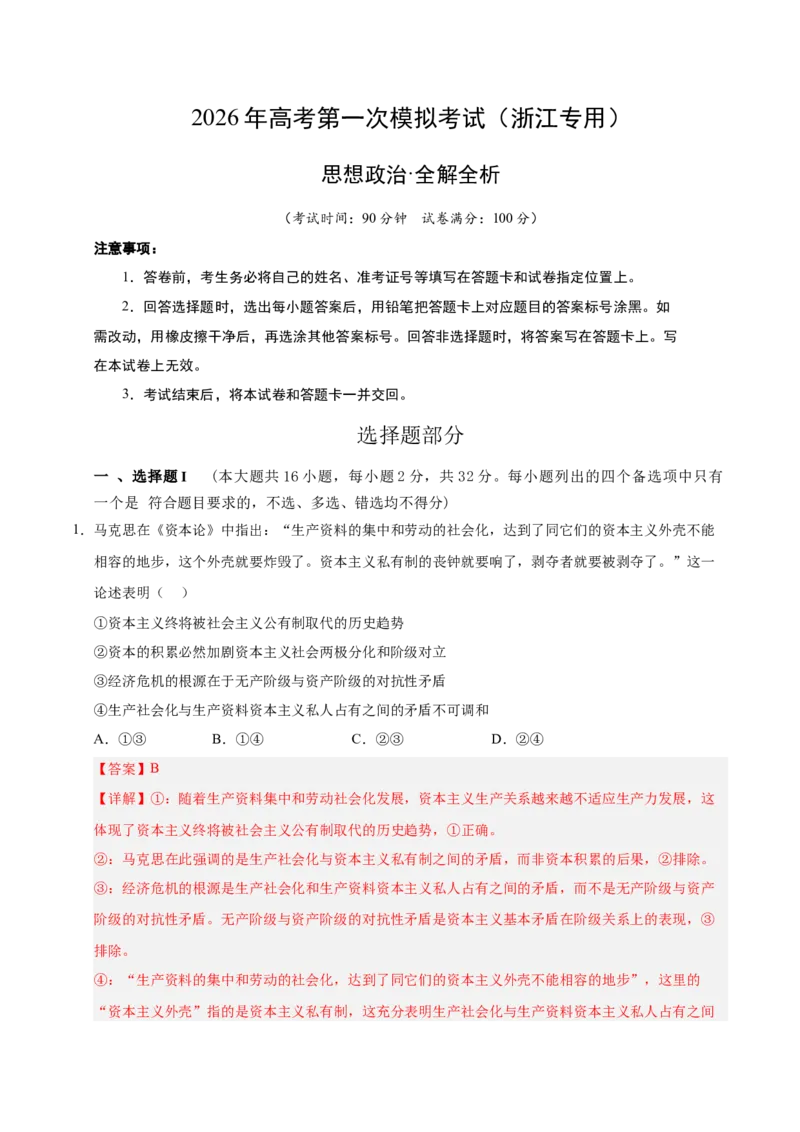 《政治一模提分卷02（浙江专用）（全解全析）_zheng治_2026年-政治高考专项复习_2026年高考第一二三次模拟考试政治-G181_高考政治第一次模拟卷23套_2026版_政治一模提分卷02（浙江专用）》第1页预览
