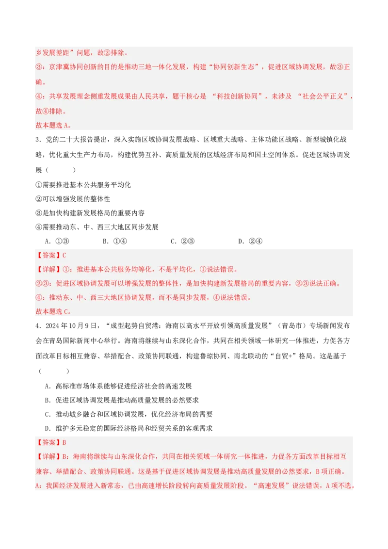 《”十五五规划“专题08:优化区域经济布局,促进区域协调发展(全国通用)(教师版)_zheng治_2026年-政治高考专项复习_122026年高考政治“十五五”规划专题特刊(课件+讲义)》第10页预览