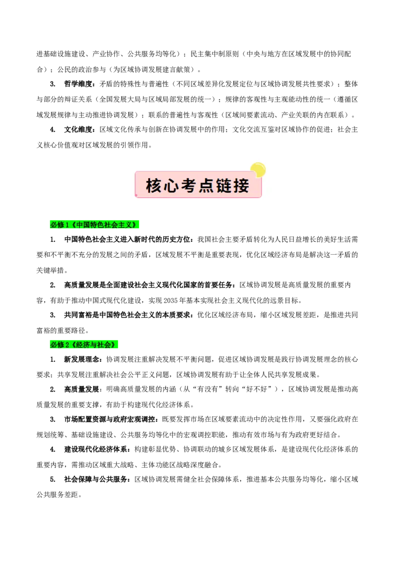 《”十五五规划“专题08:优化区域经济布局,促进区域协调发展(全国通用)(教师版)_zheng治_2026年-政治高考专项复习_122026年高考政治“十五五”规划专题特刊(课件+讲义)》第3页预览