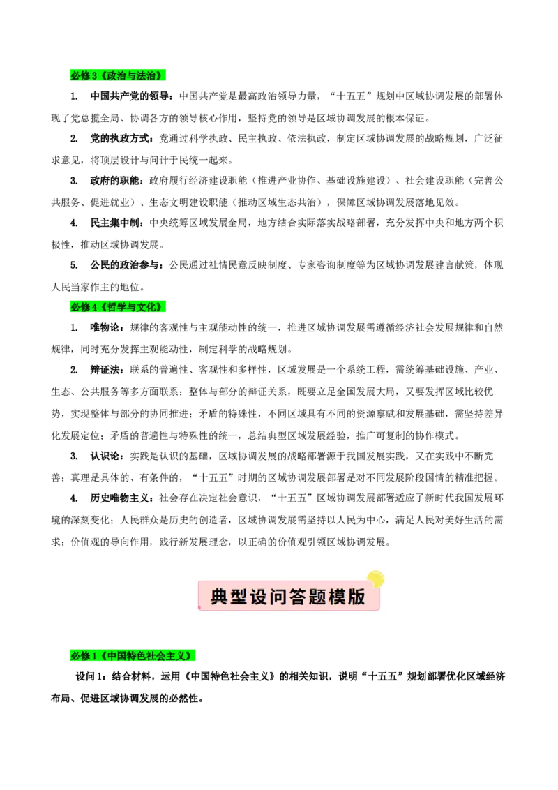 《”十五五规划“专题08:优化区域经济布局,促进区域协调发展(全国通用)(教师版)_zheng治_2026年-政治高考专项复习_122026年高考政治“十五五”规划专题特刊(课件+讲义)》第4页预览