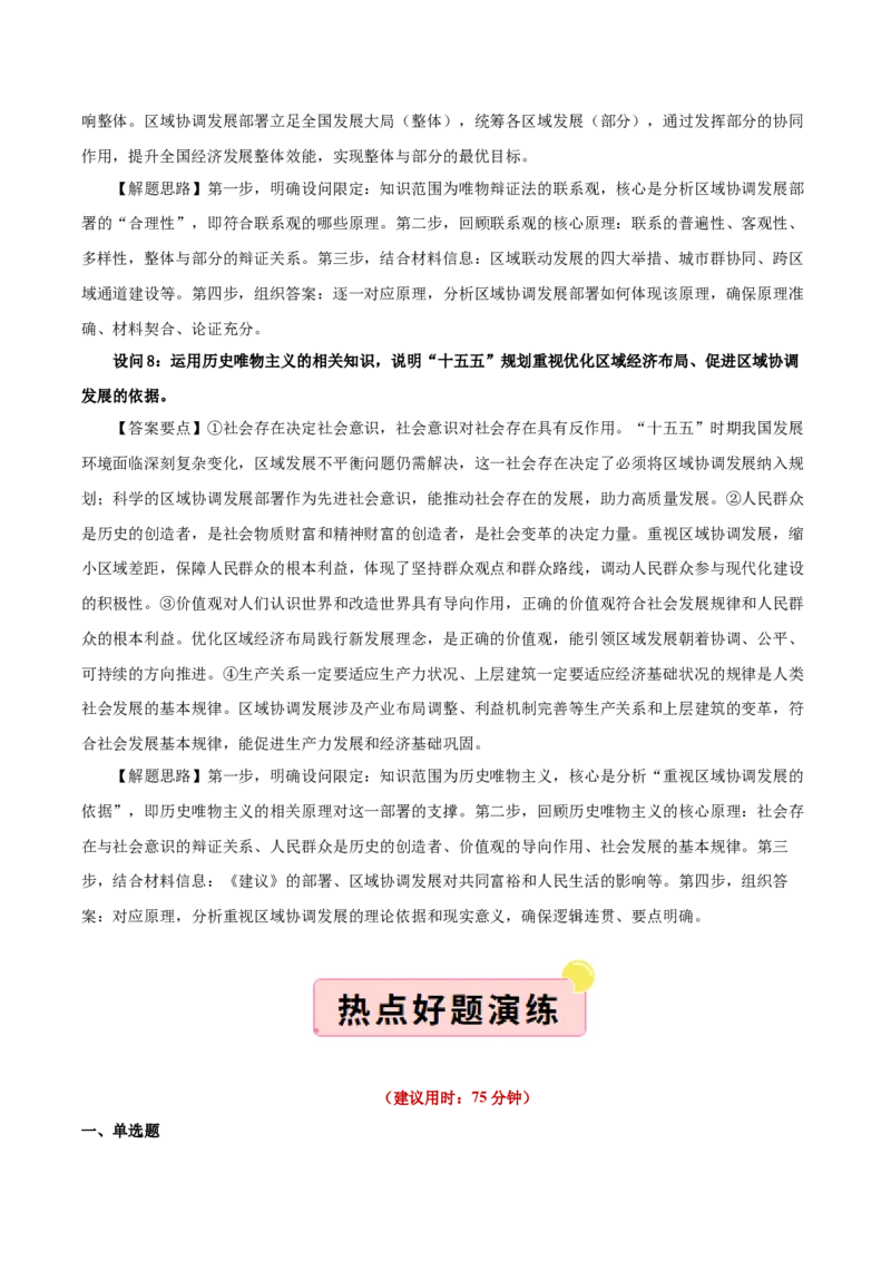 《”十五五规划“专题08:优化区域经济布局,促进区域协调发展(全国通用)(教师版)_zheng治_2026年-政治高考专项复习_122026年高考政治“十五五”规划专题特刊(课件+讲义)》第8页预览