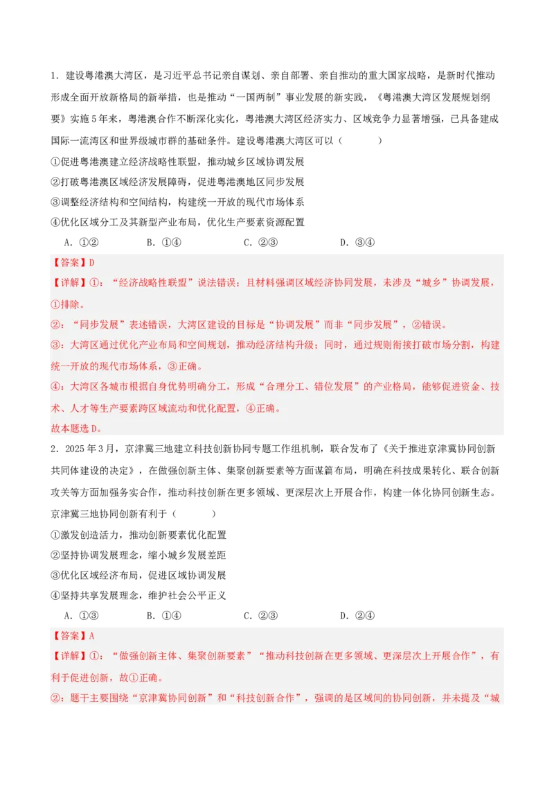 《”十五五规划“专题08:优化区域经济布局,促进区域协调发展(全国通用)(教师版)_zheng治_2026年-政治高考专项复习_122026年高考政治“十五五”规划专题特刊(课件+讲义)》第9页预览