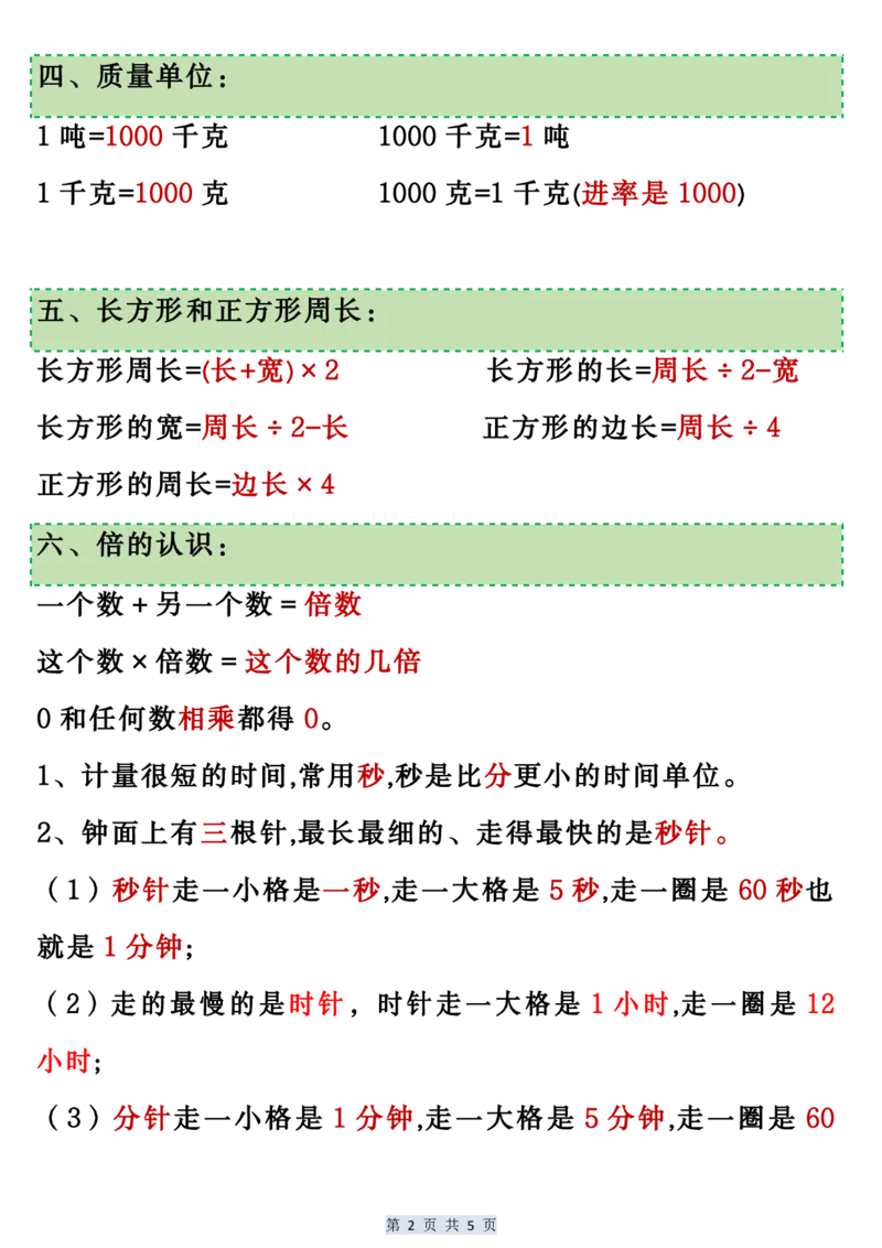 《二升三数学暑假预习必背公式归纳_3年级上册同步教辅合集_3上暑假-作业+规划》第2页预览