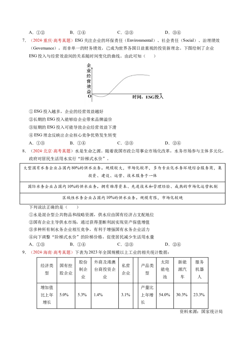 《专题02生产资料所有制与经济制度（全国通用）（学生版）_zheng治_2026年-政治高考专项复习_三年（2023-2025）高考政治真题分类汇编（全国通用）-C430》第4页预览