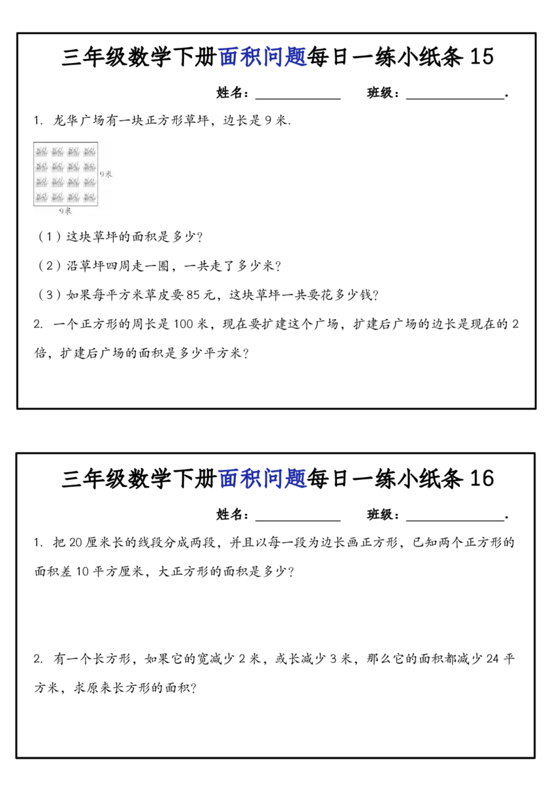 《三（下）面积问题每日一练小纸条_3年级下册同步教辅_3下-数学_三下数学通用专项+练习》第8页预览