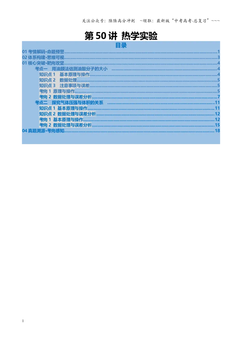 《第50讲热学实验（复习讲义）（安徽专用）（教师版）_04-物理-高考总复习_一轮复习_2026年-物理高考一轮复习_2026年高考物理一轮课件+讲义+练习（安徽专用）-G326》第1页预览