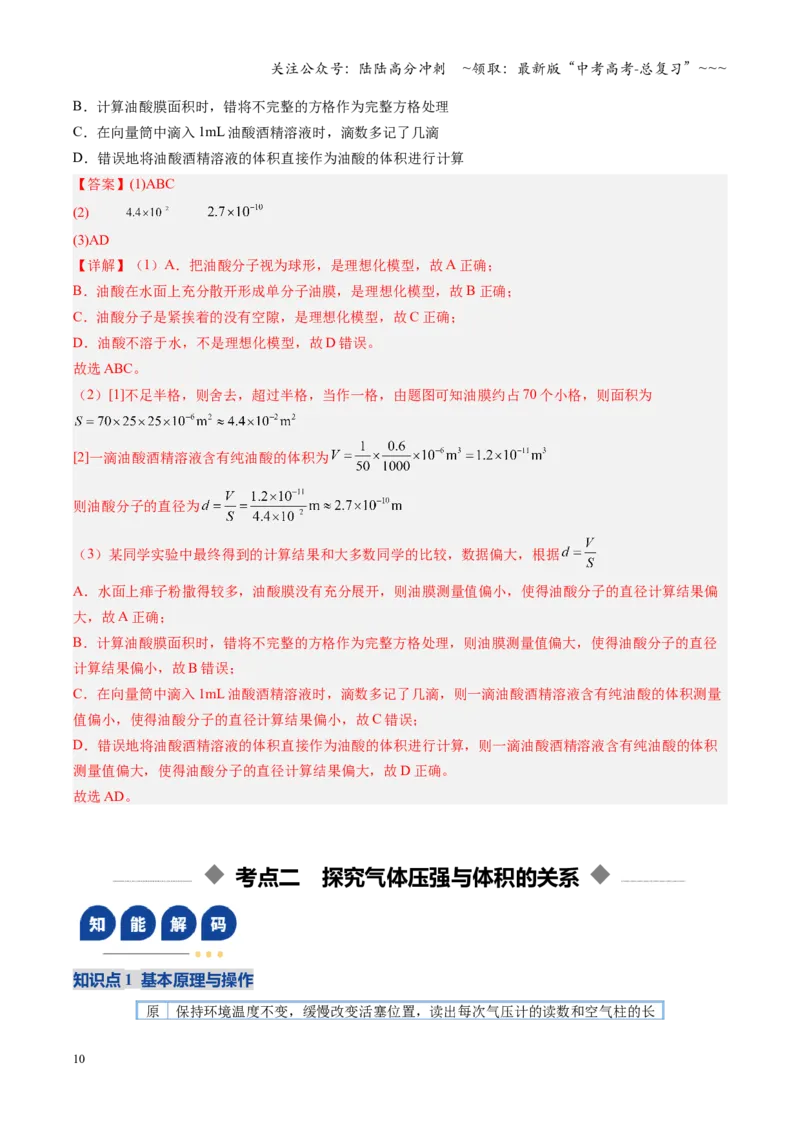 《第50讲热学实验（复习讲义）（安徽专用）（教师版）_04-物理-高考总复习_一轮复习_2026年-物理高考一轮复习_2026年高考物理一轮课件+讲义+练习（安徽专用）-G326》第10页预览
