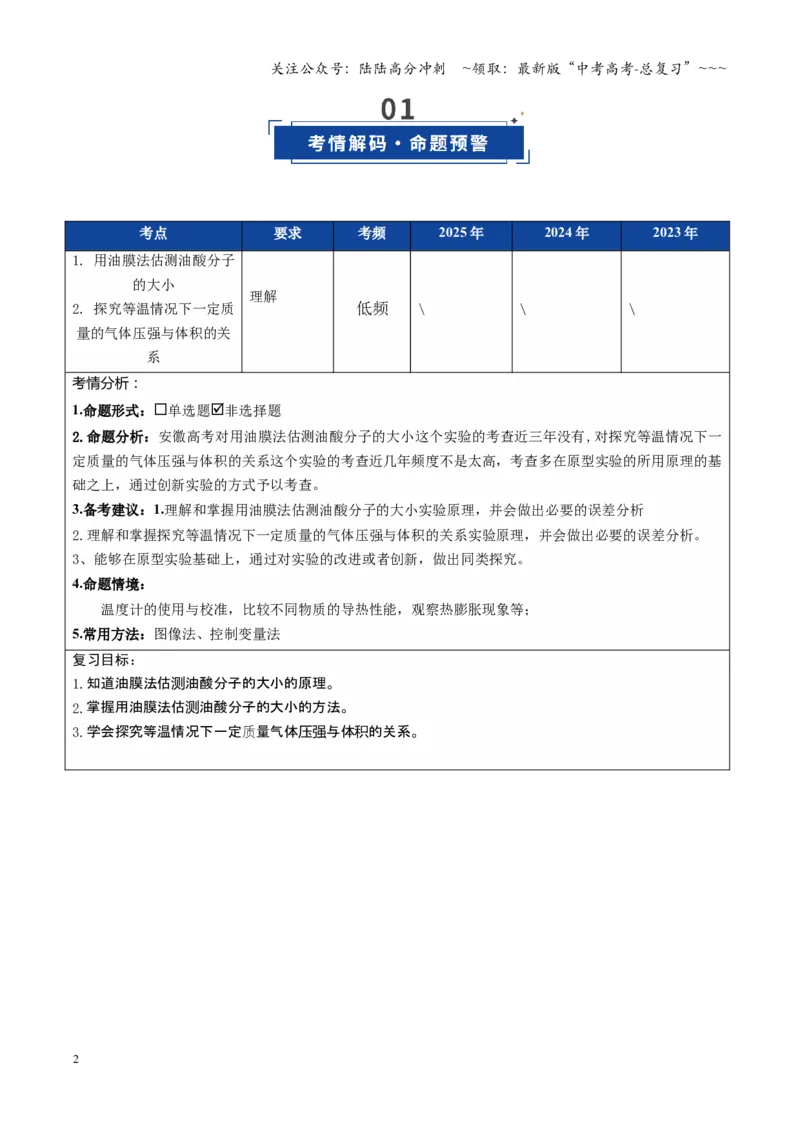 《第50讲热学实验（复习讲义）（安徽专用）（教师版）_04-物理-高考总复习_一轮复习_2026年-物理高考一轮复习_2026年高考物理一轮课件+讲义+练习（安徽专用）-G326》第2页预览