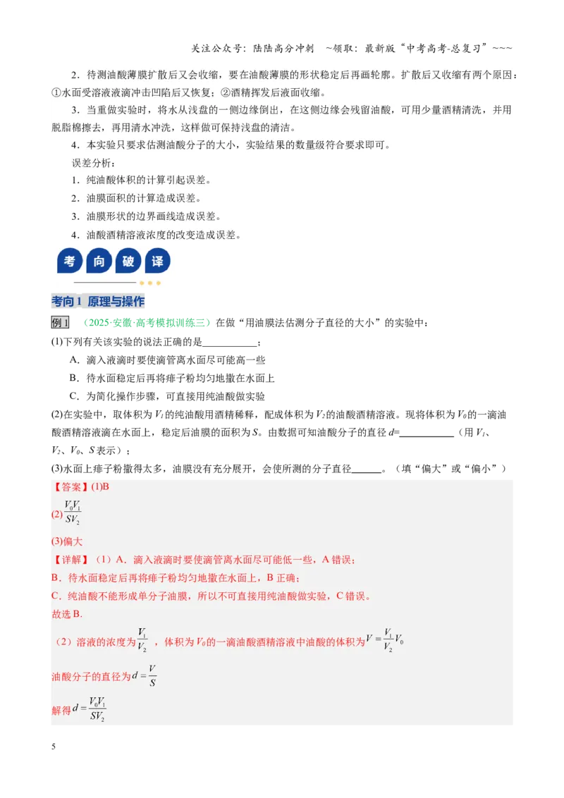 《第50讲热学实验（复习讲义）（安徽专用）（教师版）_04-物理-高考总复习_一轮复习_2026年-物理高考一轮复习_2026年高考物理一轮课件+讲义+练习（安徽专用）-G326》第5页预览
