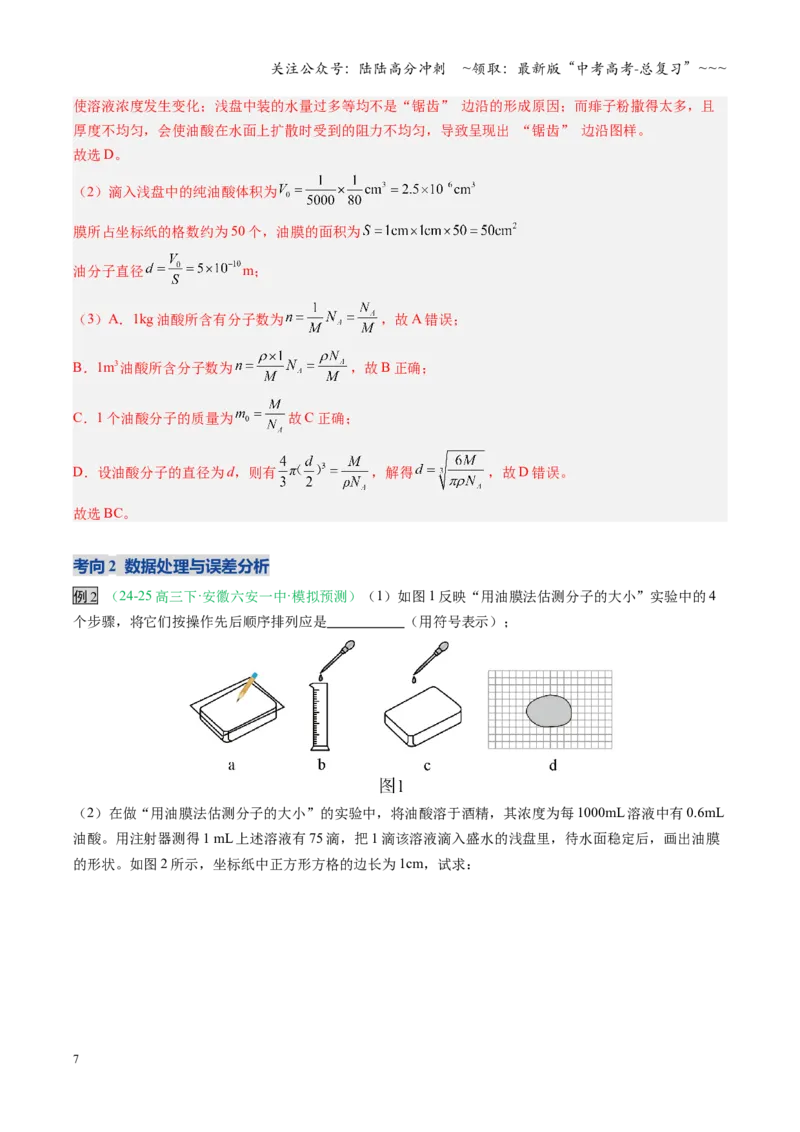 《第50讲热学实验（复习讲义）（安徽专用）（教师版）_04-物理-高考总复习_一轮复习_2026年-物理高考一轮复习_2026年高考物理一轮课件+讲义+练习（安徽专用）-G326》第7页预览