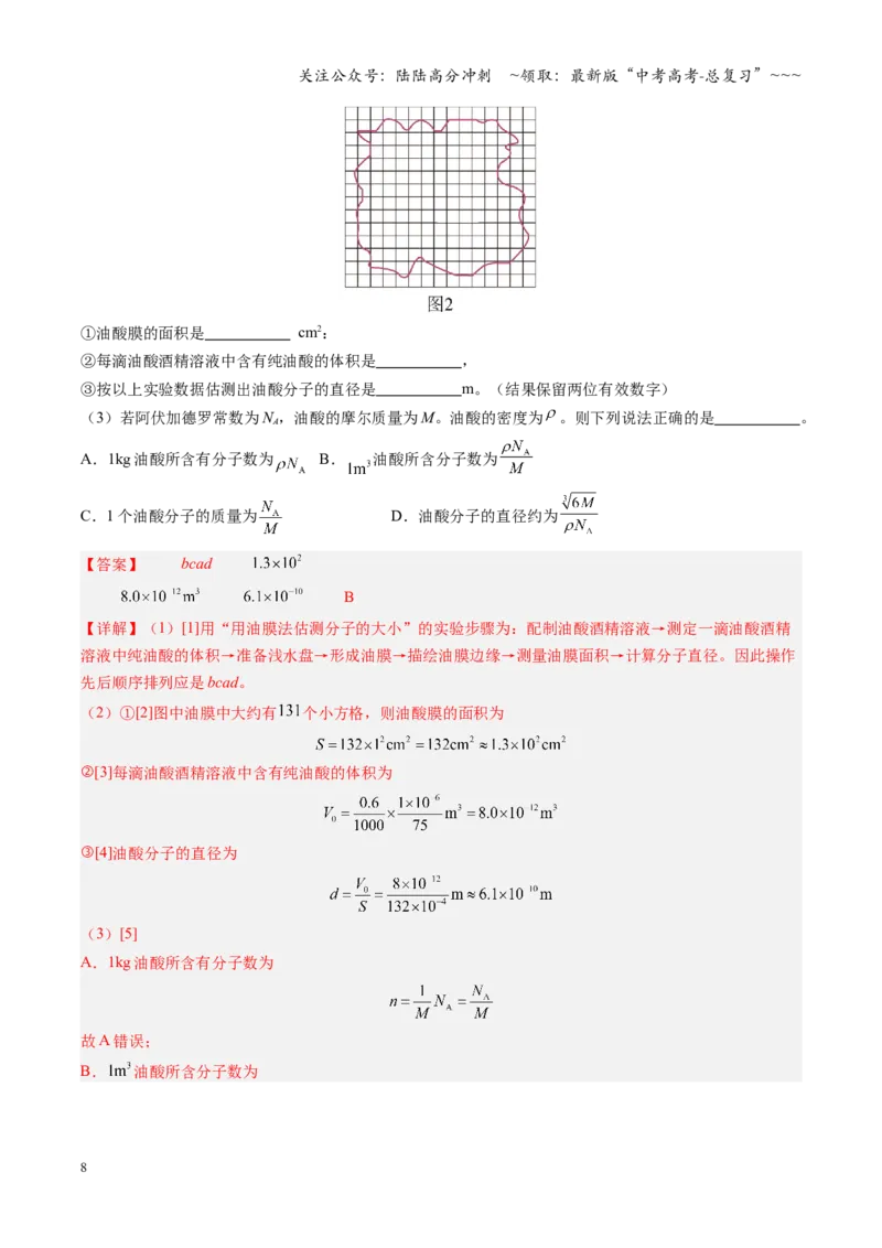 《第50讲热学实验（复习讲义）（安徽专用）（教师版）_04-物理-高考总复习_一轮复习_2026年-物理高考一轮复习_2026年高考物理一轮课件+讲义+练习（安徽专用）-G326》第8页预览