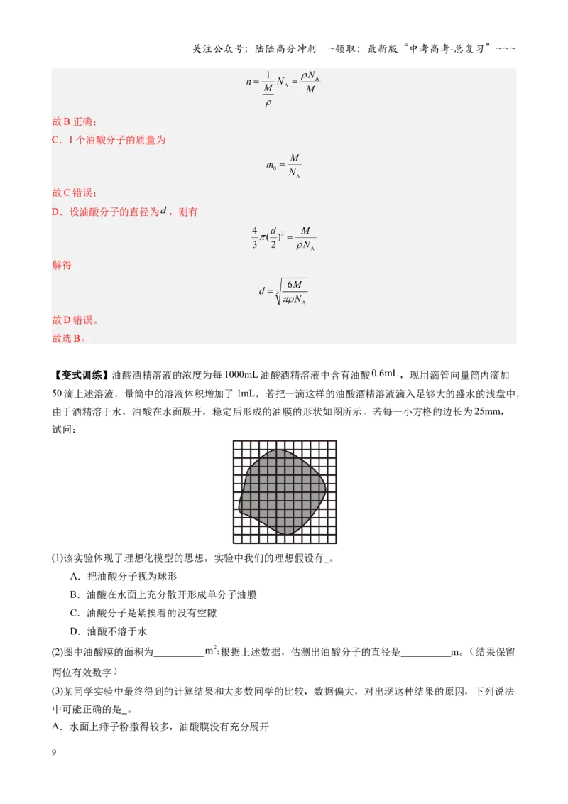 《第50讲热学实验（复习讲义）（安徽专用）（教师版）_04-物理-高考总复习_一轮复习_2026年-物理高考一轮复习_2026年高考物理一轮课件+讲义+练习（安徽专用）-G326》第9页预览