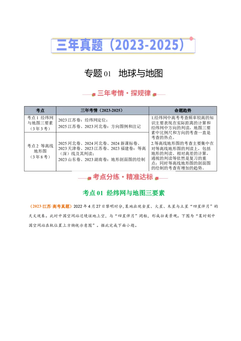 《专题01地球和地图（全国通用）（学生版）_地理_2026年-地理高考专项复习_三年（2023-2025）高考地理真题分类汇编（全国通用）-C430》第1页预览