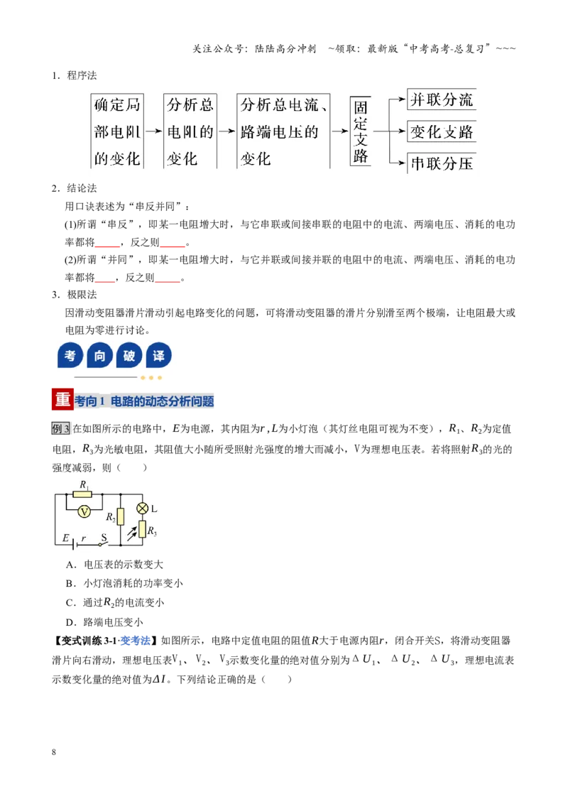 《第40讲闭合电路欧姆定律及应用（复习讲义）（全国通用）（学生版）_04-物理-高考总复习_一轮复习_2026年-物理高考一轮复习_2026年高考物理一轮复习讲义+练习+课件（新教材新高考）-G55》第8页预览