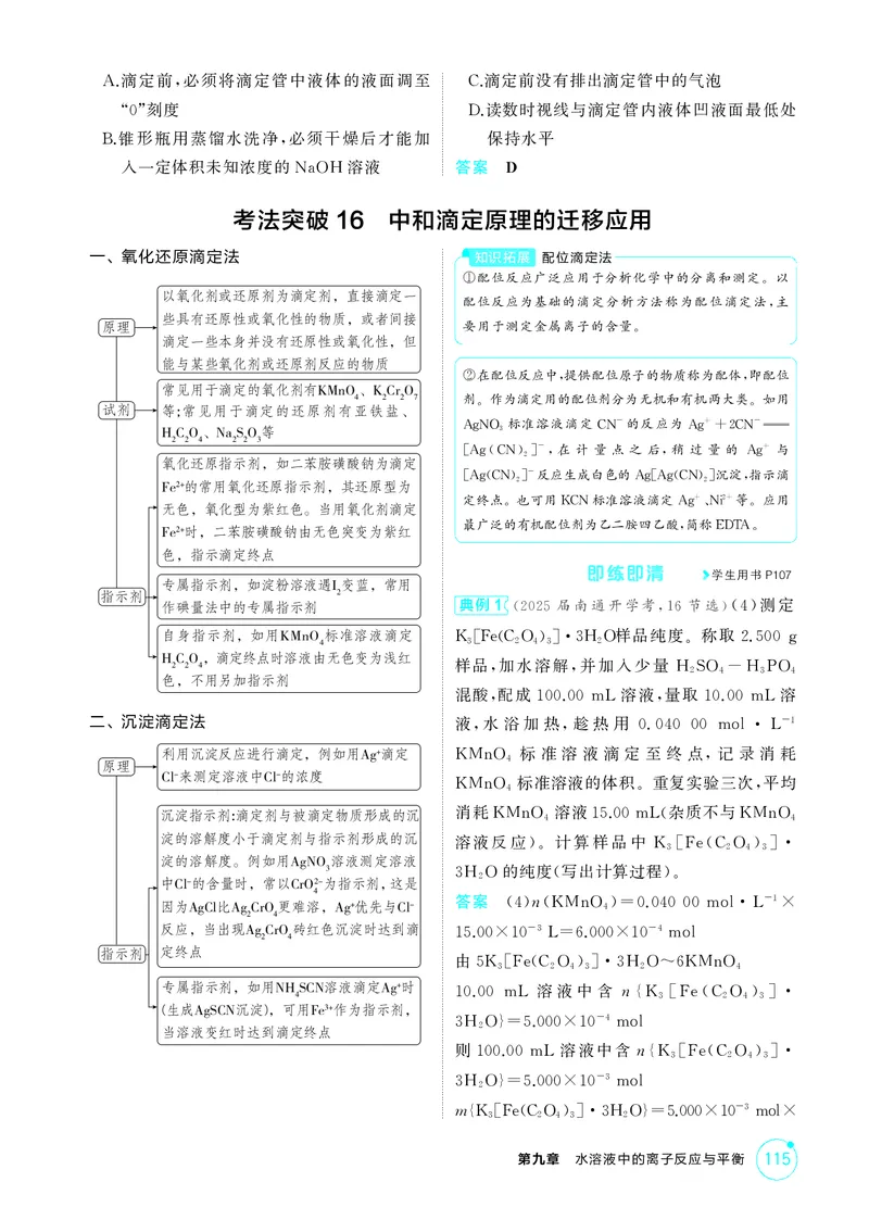 《1_第九章水溶液中的离子反应与平衡精讲册_2026版教学资源包_202653高考总复习A版_江苏版_2026版.江苏版.选考总复习.化学.5·3A版_二、教师用书PDF_第九章水溶液中的离子反应与平衡》第6页预览