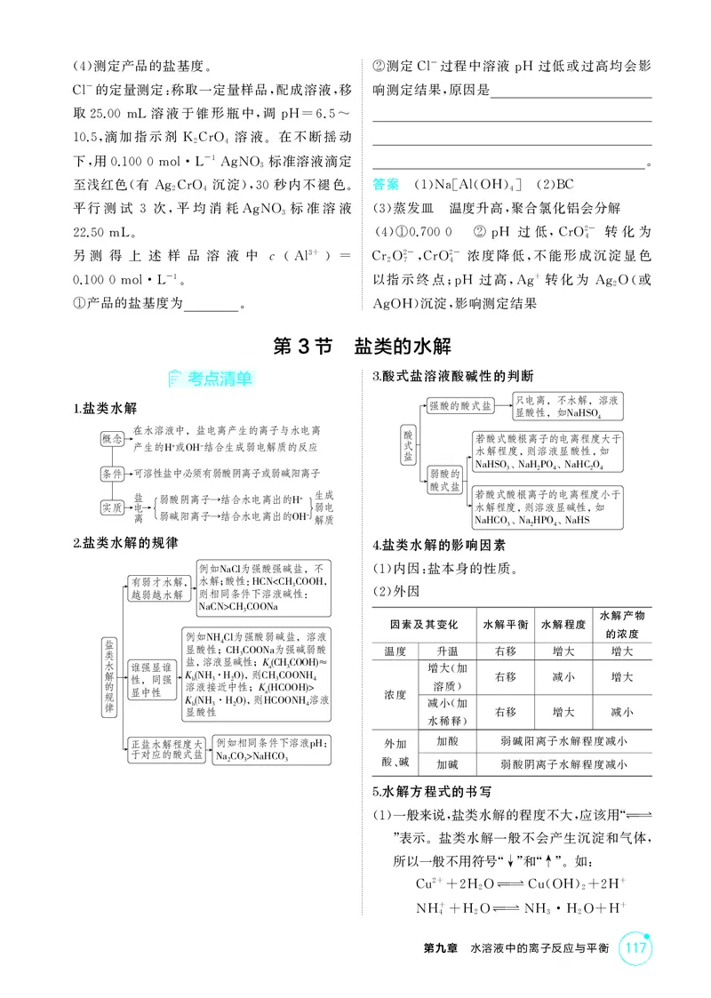 《1_第九章水溶液中的离子反应与平衡精讲册_2026版教学资源包_202653高考总复习A版_江苏版_2026版.江苏版.选考总复习.化学.5·3A版_二、教师用书PDF_第九章水溶液中的离子反应与平衡》第8页预览