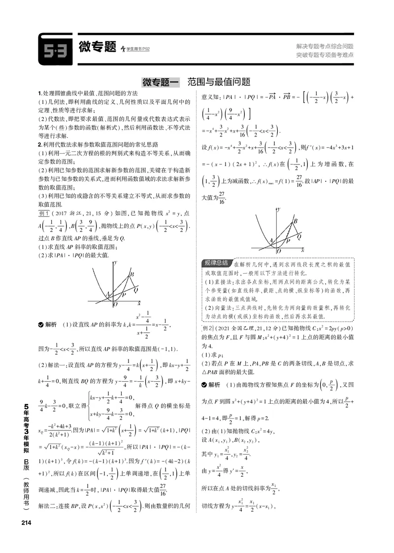 《1_微专题（PDF版）_2023版教学资源包_2023版新高考新教材版高考总复习数学5·3B版_10_第十章圆锥曲线_5_微专题_3_微专题（PDF版）_1_专题电子书》第1页预览