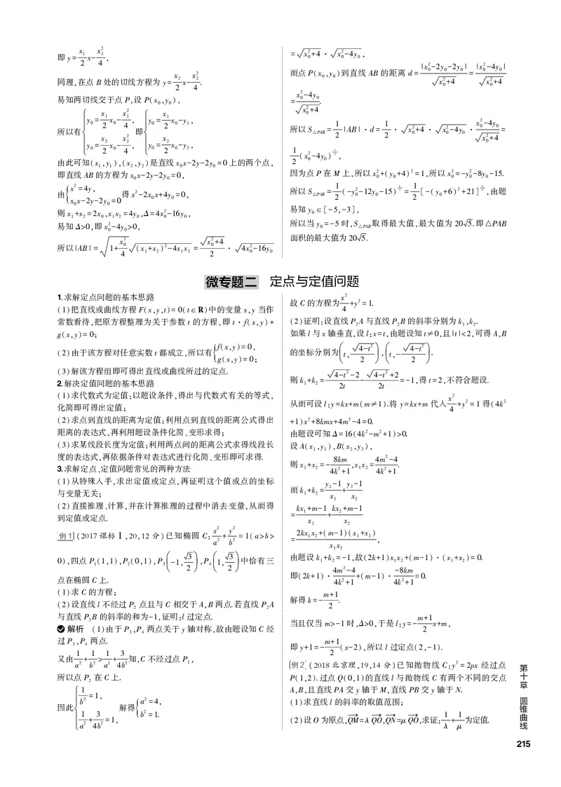 《1_微专题（PDF版）_2023版教学资源包_2023版新高考新教材版高考总复习数学5·3B版_10_第十章圆锥曲线_5_微专题_3_微专题（PDF版）_1_专题电子书》第2页预览