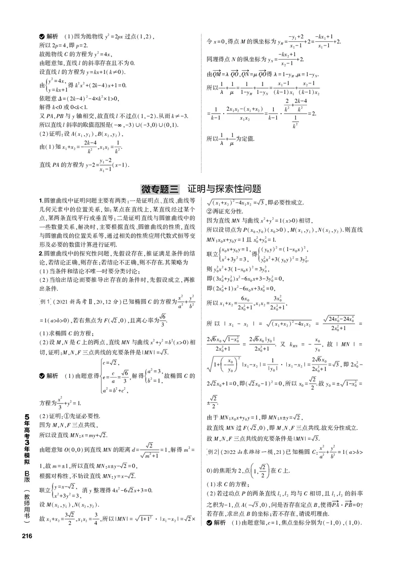 《1_微专题（PDF版）_2023版教学资源包_2023版新高考新教材版高考总复习数学5·3B版_10_第十章圆锥曲线_5_微专题_3_微专题（PDF版）_1_专题电子书》第3页预览