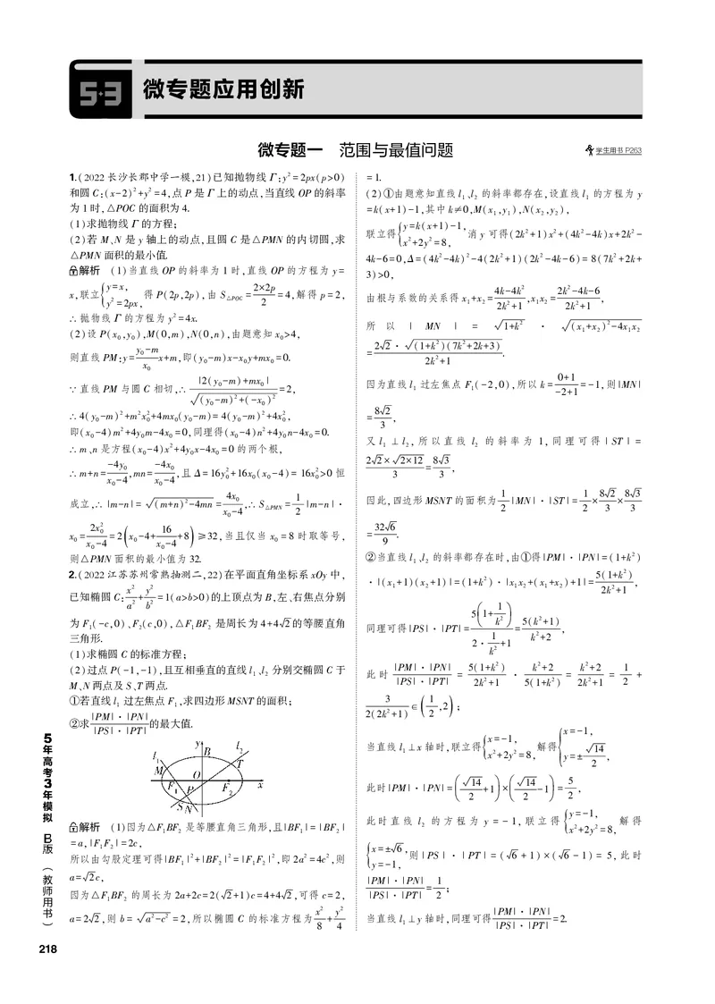 《1_微专题（PDF版）_2023版教学资源包_2023版新高考新教材版高考总复习数学5·3B版_10_第十章圆锥曲线_5_微专题_3_微专题（PDF版）_1_专题电子书》第5页预览