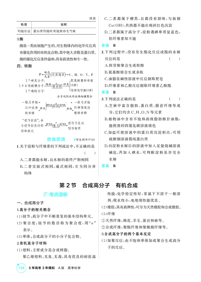 《1_第十一章生命活动的物质基础有机合成精讲册_2026版教学资源包_202653高考总复习A版_江苏版_2026版.江苏版.选考总复习.化学.5·3A版_二、教师用书PDF_第十一章生命活动的物质基础有机合成》第3页预览