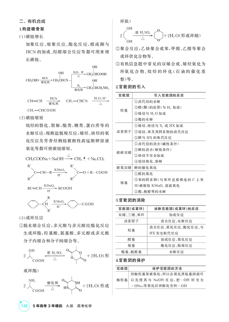《1_第十一章生命活动的物质基础有机合成精讲册_2026版教学资源包_202653高考总复习A版_江苏版_2026版.江苏版.选考总复习.化学.5·3A版_二、教师用书PDF_第十一章生命活动的物质基础有机合成》第5页预览
